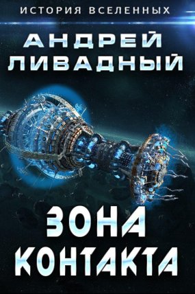 Экспансия. История Вселенных 2. Зона Контакта - Андрей Ливадный