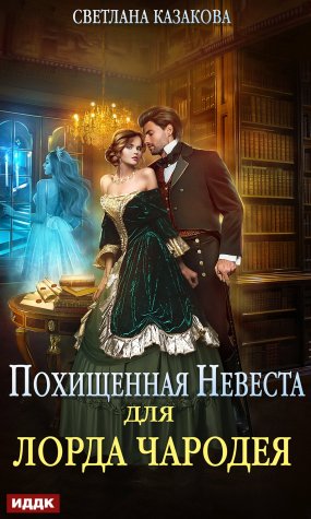 постер аудиокниги Похищенная невеста для лорда чародея - Светлана Казакова