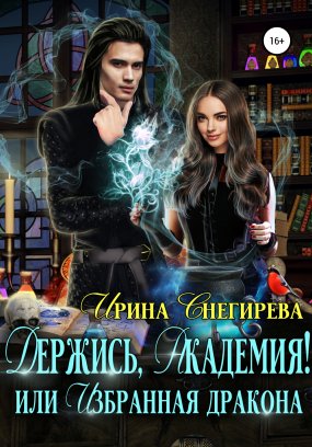 постер аудиокниги Держись, Академия! или Избранная дракона - Ирина Снегирева
