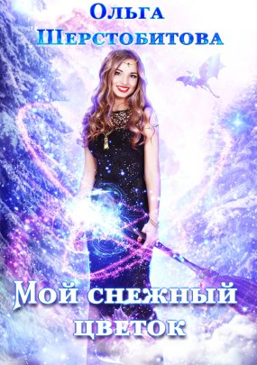 Мой снежный цветок - Ольга Шерстобитова