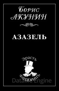 постер аудиокниги Приключения Эраста Фандорина 1. Азазель - Борис Акунин