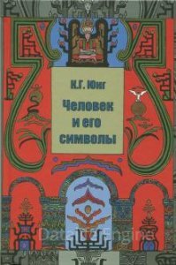 постер аудиокниги Человек и Его Символы - Карл Густав Юнг