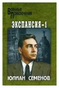 постер аудиокниги Штирлиц 10. Экспансия-1 - Юлиан Семенов