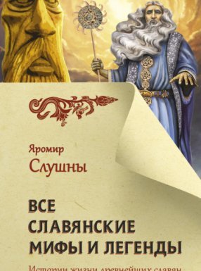 постер аудиокниги Все славянские мифы и легенды - Яромир Слушны