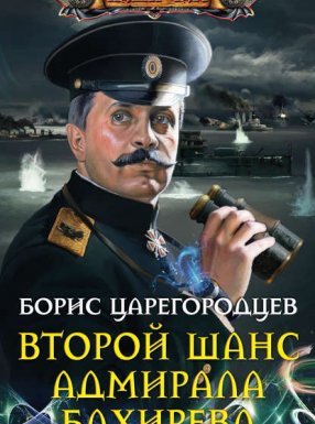 постер аудиокниги Адмирал Бахирев 1. Второй шанс адмирала Бахирева - Борис Царегородцев