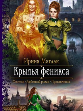 Крылья феникса - Ирина Матлак