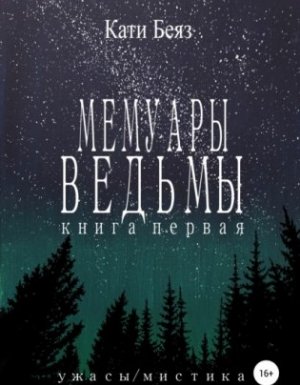 Мемуары Ведьмы - Кати Беяз
