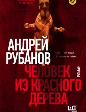 Человек из красного дерева - Андрей Рубанов