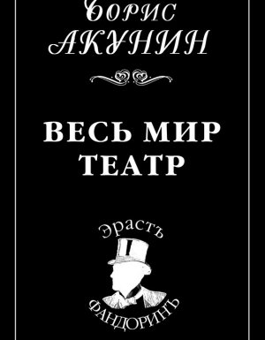 постер аудиокниги Приключения Эраста Фандорина 13. Весь мир театр - Борис Акунин