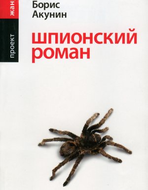 постер аудиокниги Шпионский роман - Борис Акунин