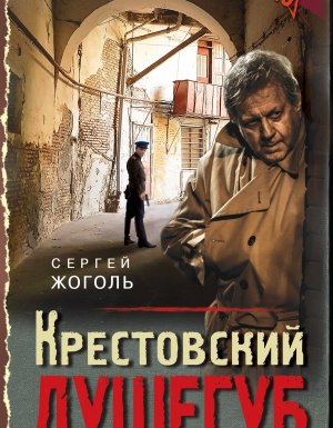 постер аудиокниги Тревожная весна 45-го. Послевоенный детектив. Крестовский душегуб - Сергей Жоголь