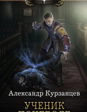 постер аудиокниги Ученик поневоле - Александр Курзанцев