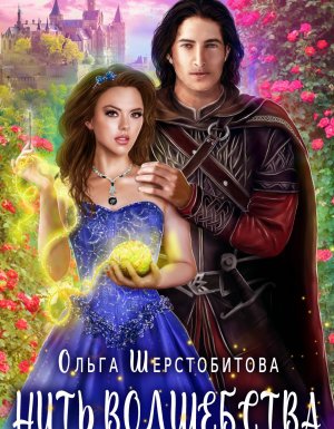 Нить волшебства - Ольга Шерстобитова
