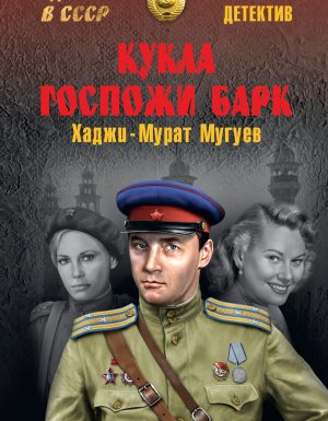постер аудиокниги Кукла госпожи Барк - Хаджи-Мурат Магометович Мугуев