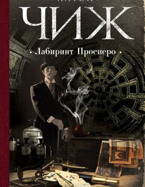 Родион Ванзаров 11. Лабиринт Просперо - Антон Чиж