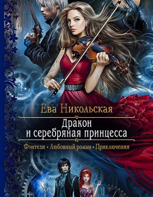 Дракон и серебряная принцесса - Ева Никольская