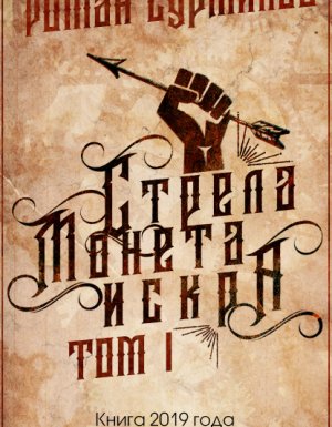 постер аудиокниги Полари 1. Стрела, монета, искра - Роман Суржиков