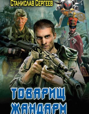 Товарищ жандарм - Станислав Сергеев