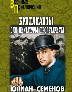 постер аудиокниги Штирлиц 1. Бриллианты для диктатуры пролетариата - Юлиан Семенов
