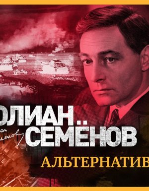 постер аудиокниги Штирлиц 5. Альтернатива - Юлиан Семенов