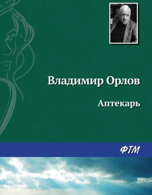 Останкинские истории 2. Аптекарь - Владимир Орлов