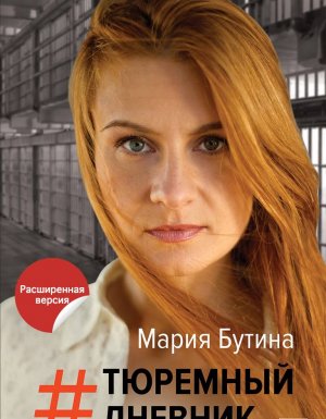 Тюремный дневник - Мария Бутина