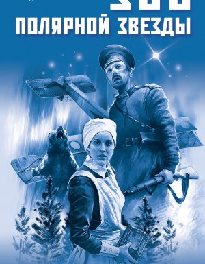 Юрий Красиков. Зов полярной звезды - Александр Руж