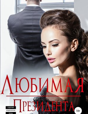 постер аудиокниги Любимая Президента - Ульяна Соболева