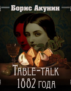Нефритовые четки 2. Table-talk 1882 года - Борис Акунин
