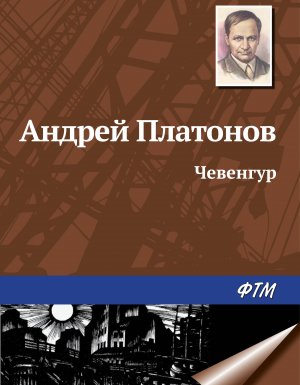 Чевенгур - Андрей Платонов
