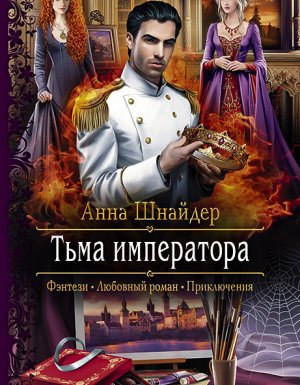 постер аудиокниги Тьма императора 1. Тьма императора - Анна Шнайдер