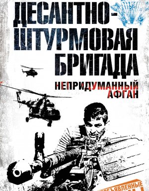 постер аудиокниги Десантно-штурмовая бригада. Непридуманный Афган - Артем Шейнин