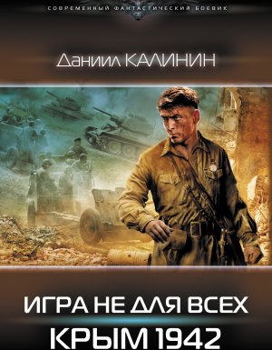 постер аудиокниги Игра не для всех 2. Игра не для всех. Крым 1942 - Даниил Калинин