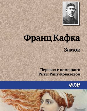 постер аудиокниги Замок - Франц Кафка
