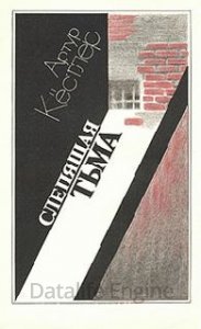 постер аудиокниги Слепящая тьма - Артур Кестлер