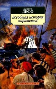 Всеобщая история пиратов - Даниэль Дефо