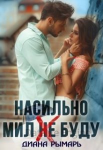 постер аудиокниги Насильно мил (не) буду - Диана Рымарь