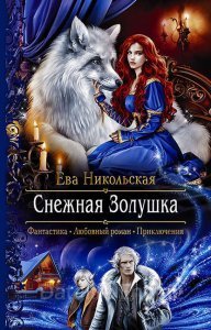 постер аудиокниги Снежная Золушка - Ева Никольская