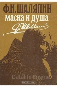постер аудиокниги Маска и душа - Фёдор Шаляпин