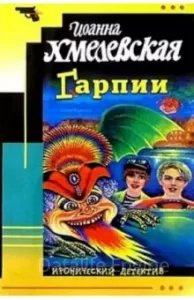 постер аудиокниги Гарпии - Иоанна Хмелевская