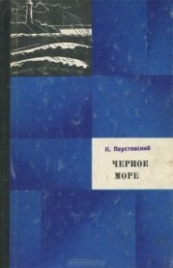 постер аудиокниги Черное море - Константин Паустовский