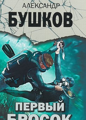 постер аудиокниги Первый бросок - Александр Бушков