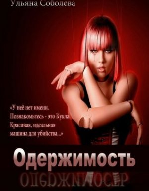 постер аудиокниги Одержимость - Ульяна Соболева