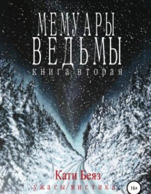 постер аудиокниги Мемуары Ведьмы 2 - Кати Беяз
