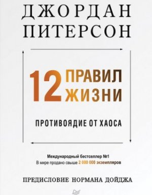 постер аудиокниги 12 правил жизни. Противоядие от хаоса - Джордан Питерсон