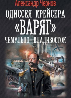 Одиссея крейсера «Варяг» 1. Чемульпо – Владивосток - Александр Чернов