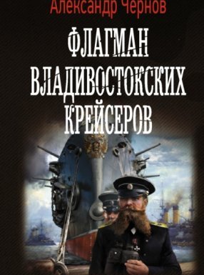 Одиссея крейсера «Варяг» 2. Флагман владивостокских крейсеров - Александр Чернов