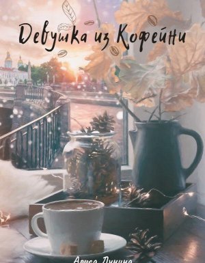 постер аудиокниги Девушка из кофейни - Алиса Лунина