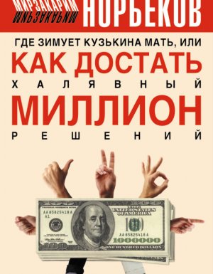 постер аудиокниги Где зимует кузькина мать, или Как достать халявный миллион решений - Мирзакарим Норбеков