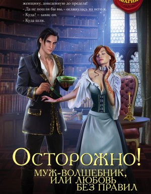 постер аудиокниги Осторожно! Муж – волшебник, или любовь без правил - Франциска Вудворт